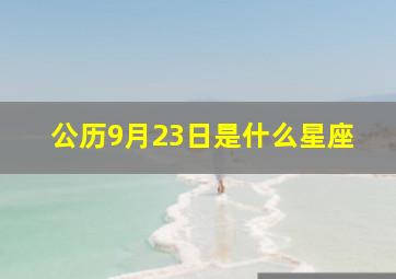 公历9月23日是什么星座,公历9月23日出生的是什么星座