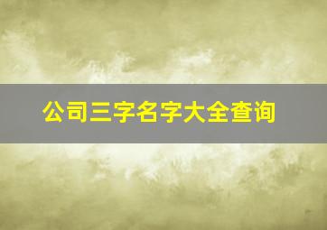 公司三字名字大全查询