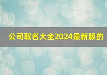 公司取名大全2024最新版的