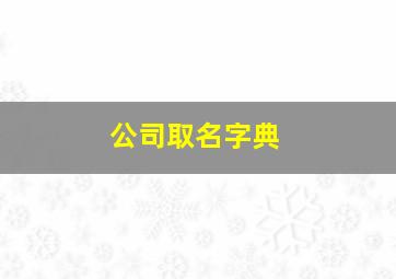 公司取名字典