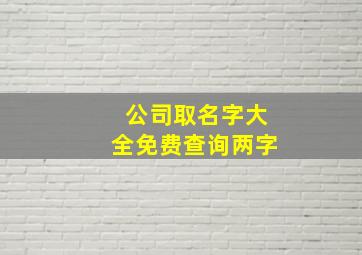 公司取名字大全免费查询两字