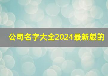 公司名字大全2024最新版的