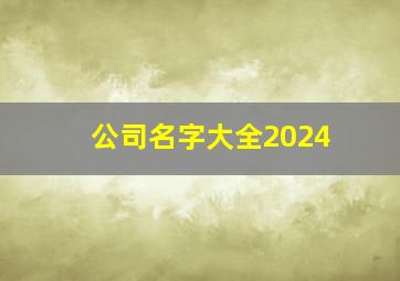 公司名字大全2024