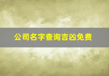 公司名字查询吉凶免费