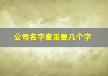 公司名字查重要几个字