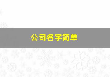 公司名字简单