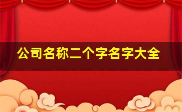 公司名称二个字名字大全