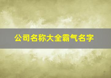 公司名称大全霸气名字