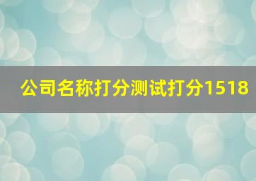 公司名称打分测试打分1518,公司取名测吉凶