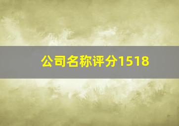 公司名称评分1518,公司名称评分网