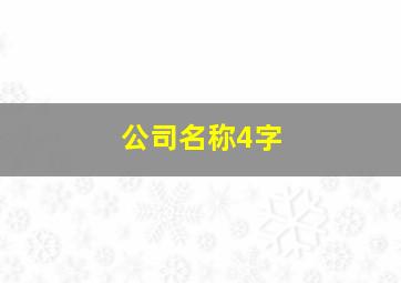 公司名称4字,公司名称字号什么意思