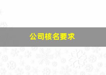 公司核名要求