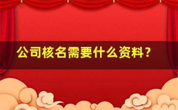 公司核名需要什么资料？