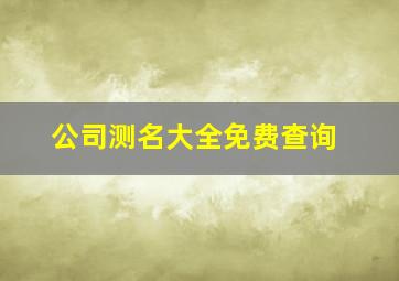 公司测名大全免费查询