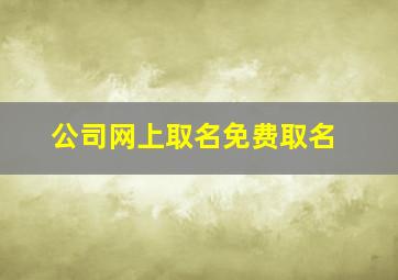 公司网上取名免费取名