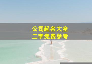 公司起名大全二字免费参考