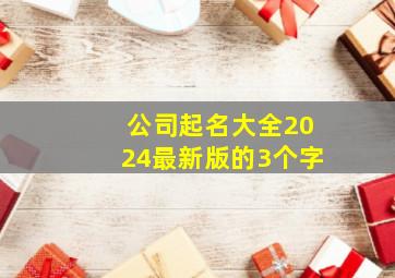 公司起名大全2024最新版的3个字