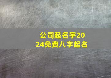 公司起名字2024免费八字起名