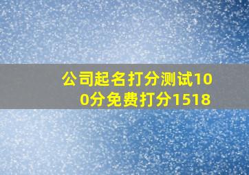 公司起名打分测试100分免费打分1518