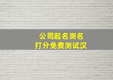 公司起名测名打分免费测试汉