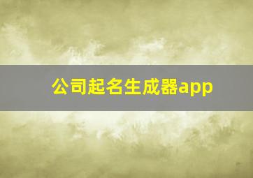 公司起名生成器app,缩写取名在线生成