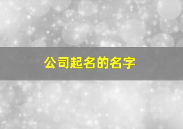 公司起名的名字