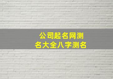 公司起名网测名大全八字测名