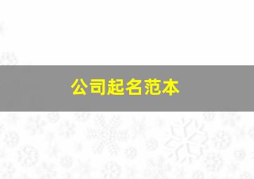 公司起名范本,公司起名大全2024最