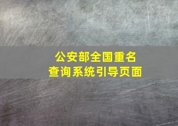 公安部全国重名查询系统引导页面,全国公安网查询系统查重名