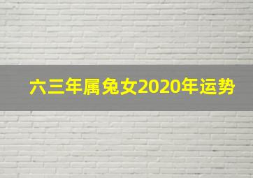 六三年属兔女2020年运势,属兔的2020年运势如何