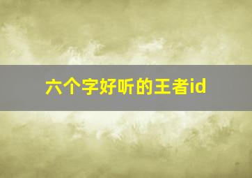 六个字好听的王者id