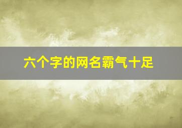 六个字的网名霸气十足,六个字以内的情侣网名