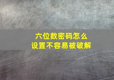 六位数密码怎么设置不容易被破解,所有6位数密码