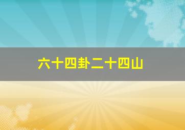 六十四卦二十四山,二十四山阴阳夫妇相配水法