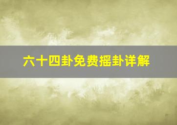 六十四卦免费摇卦详解,六十四卦卦象详解：乾卦卦辞内容