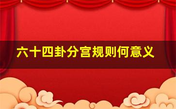 六十四卦分宫规则何意义,六十四卦分宫卦象次序表高清