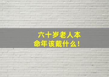 六十岁老人本命年该戴什么！,60岁男人戴什么首饰对身体好