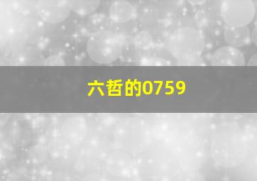 六哲的0759,六哲的所有歌曲要全