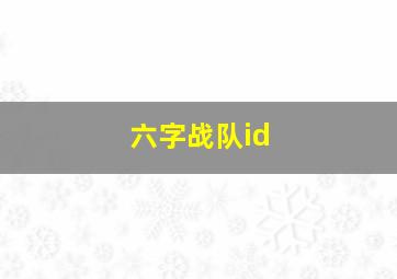 六字战队id,六字战队名字唯美