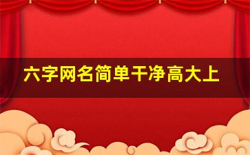 六字网名简单干净高大上,六字网名