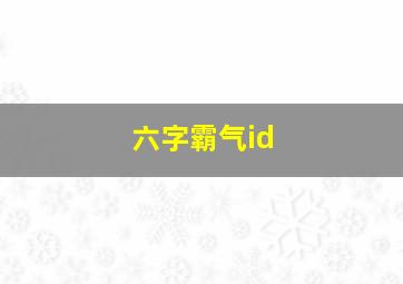 六字霸气id,六字霸气称号