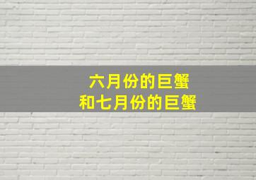 六月份的巨蟹和七月份的巨蟹,巨蟹座是几月几号到几月几号生日