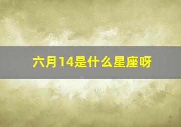 六月14是什么星座呀,6月14号出生的是什么星座