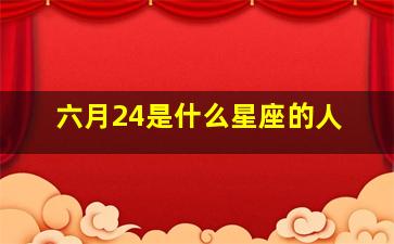 六月24是什么星座的人,六月24号是什么星座的