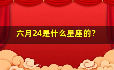 六月24是什么星座的？,六月24日是什么座