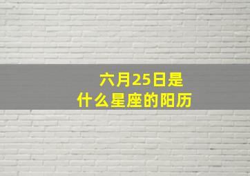 六月25日是什么星座的阳历,6月25日是啥星座?