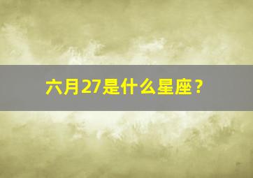 六月27是什么星座？