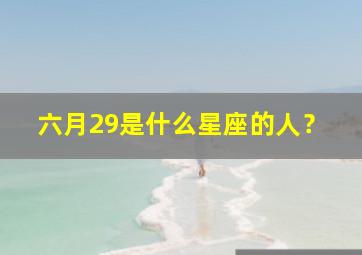 六月29是什么星座的人？