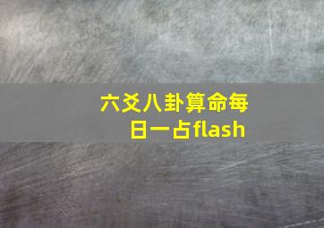 六爻八卦算命每日一占flash,八卦六爻占卜