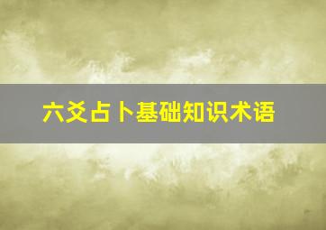 六爻占卜基础知识术语,六爻方法